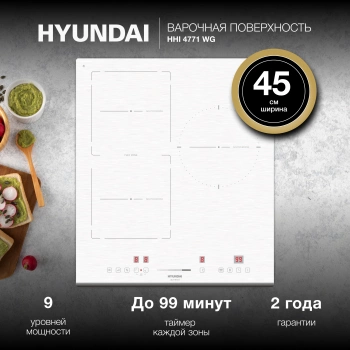 Индукционная варочная поверхность Hyundai HHI 4771 WG