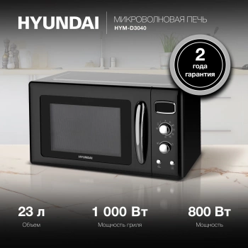 Микроволновая Печь Hyundai HYM-D3040