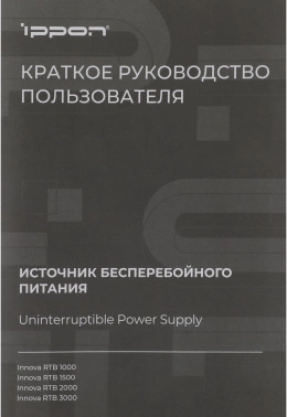 Источник бесперебойного питания Ippon Innova RTB 1500