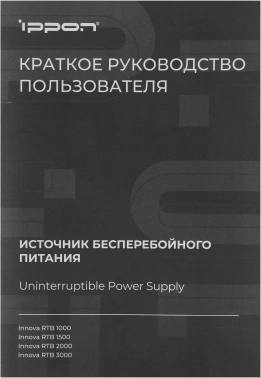 Источник бесперебойного питания Ippon Innova RTB 3000