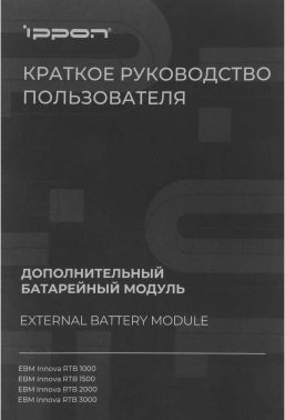 Батарея для ИБП Ippon Innova RTB 1000