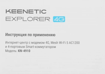 Роутер беспроводной Keenetic Explorer 4G