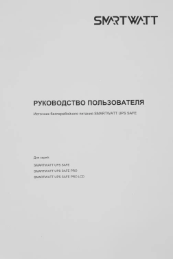 Источник бесперебойного питания Smartwatt Safe Pro