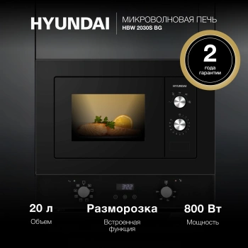 Микроволновая печь Hyundai HBW 2030S BG