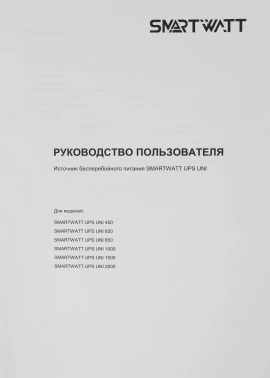 Источник бесперебойного питания Smartwatt Uni