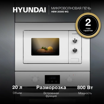 Микроволновая печь Hyundai HBW 2030S WG