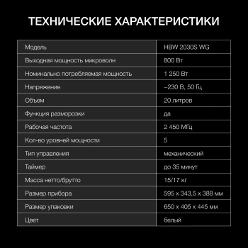 Микроволновая печь Hyundai HBW 2030S WG