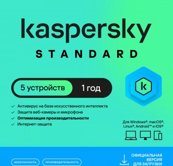 Ключ активации Kaspersky Standard 5 устр. 1г (KL1041RDEFS)