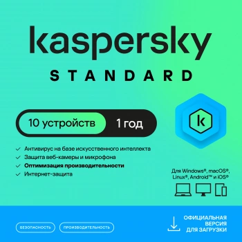 Ключ активации Kaspersky Standard 10 устр. 1г (KL1041RDKFS)