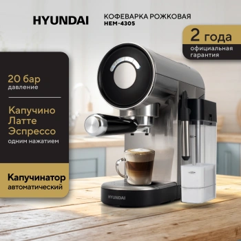 Кофеварка рожковая Hyundai HEM-4305