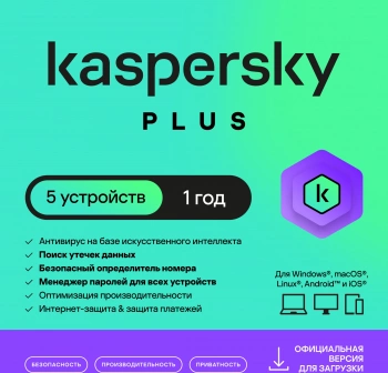 Ключ активации Kaspersky Plus + Who Calls 5 устр 1г (KL1050RDEFS)