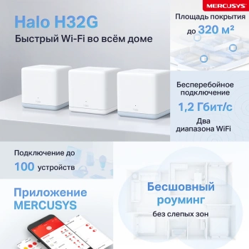 Бесшовный Mesh роутер Mercusys Halo H32G(3-pack)