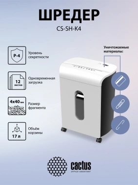 Шредер Cactus CS-SH-K4