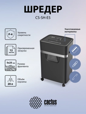 Шредер Cactus CS-SH-E5