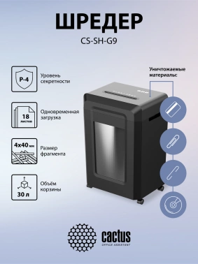 Шредер Cactus CS-SH-G9