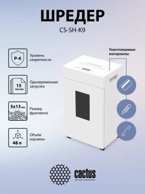 Шредер Cactus CS-SH-K9
