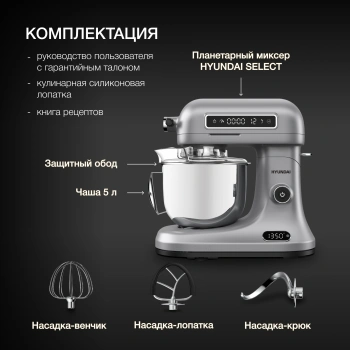 Миксер планетарный Hyundai Select HYM-S8551