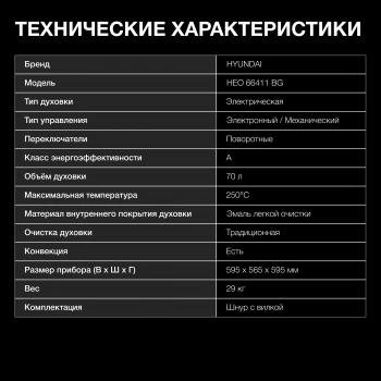 Духовой шкаф Электрический Hyundai HEO 66411 BG