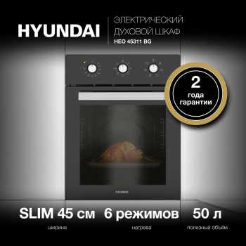 Духовой шкаф Электрический Hyundai HEO 45311 BG