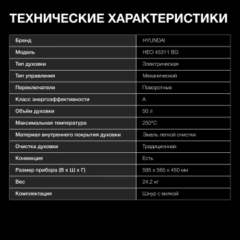 Духовой шкаф Электрический Hyundai HEO 45311 BG