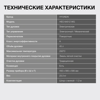 Духовой шкаф Электрический Hyundai HEO 64512 WG