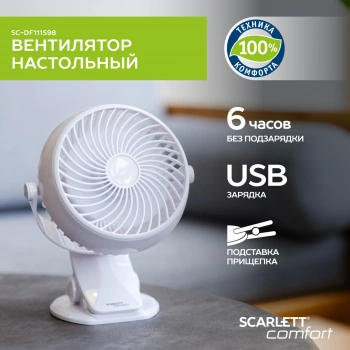 Вентилятор настольный Scarlett Comfort SC-DF111S98