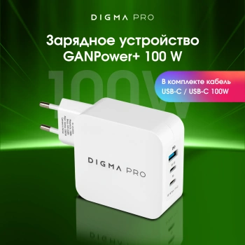 Сетевое зар./устр. Digma Pro  DPW10B