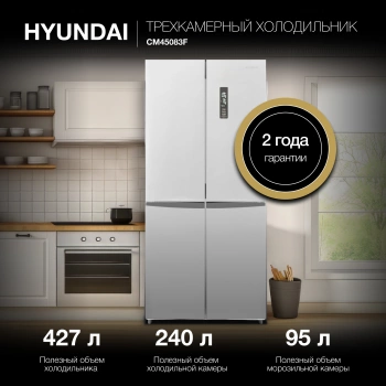 Холодильник Hyundai CM45083F