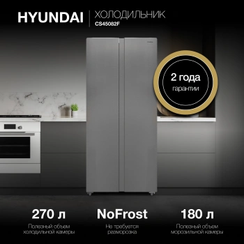 Холодильник Hyundai CS45082F