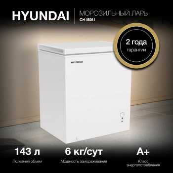 Морозильный ларь Hyundai CH15081