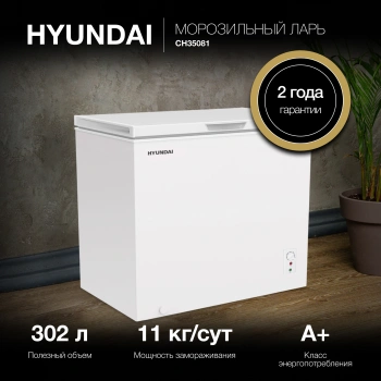 Морозильный ларь Hyundai CH35081
