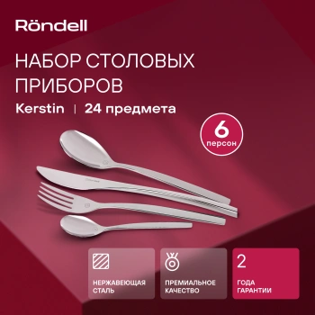 Набор столовых приборов Rondell Kerstin RD-245
