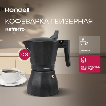 Кофеварка гейзерн. Rondell Kafferro RDS-499