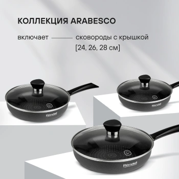 Сковорода Rondell Arabesco RDA-577