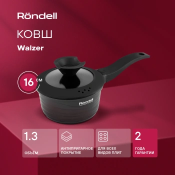 Ковш Rondell Walzer RDA-764