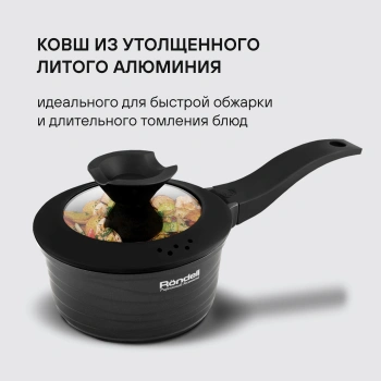 Ковш Rondell Walzer RDA-764