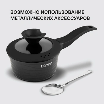 Ковш Rondell Walzer RDA-764