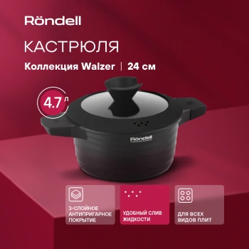 Кастрюля Rondell Walzer RDA-766