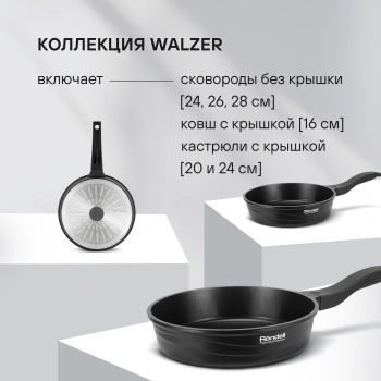 Сковорода Rondell Walzer RDA-767
