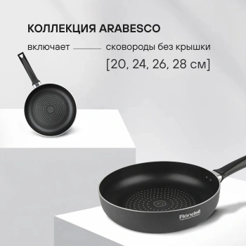 Сковорода Rondell Arabesco RDA-778