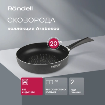 Сковорода Rondell Arabesco RDA-779