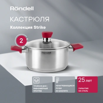 Кастрюля Rondell Strike RDS-813