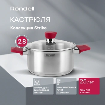 Кастрюля Rondell Strike RDS-814