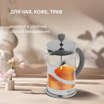 Френч-пресс Rondell Crystal Grey  RDS-840