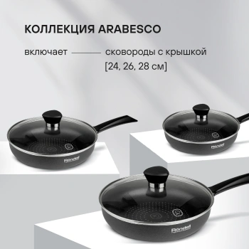Сковорода Rondell Arabesco RDA-874
