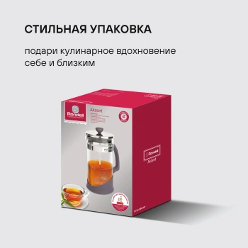 Френч-пресс Rondell Akzent  RDS-937