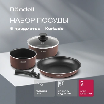 Набор посуды Rondell Kortado RDA-1012