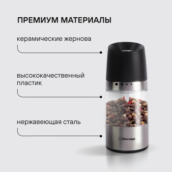 Мельница для перца/соли Rondell Piquant RD-1106
