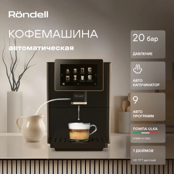 Кофемашина Rondell RDE-1111