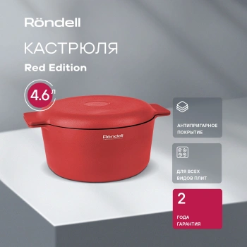 Кастрюля Rondell Red Edition RDA-1118